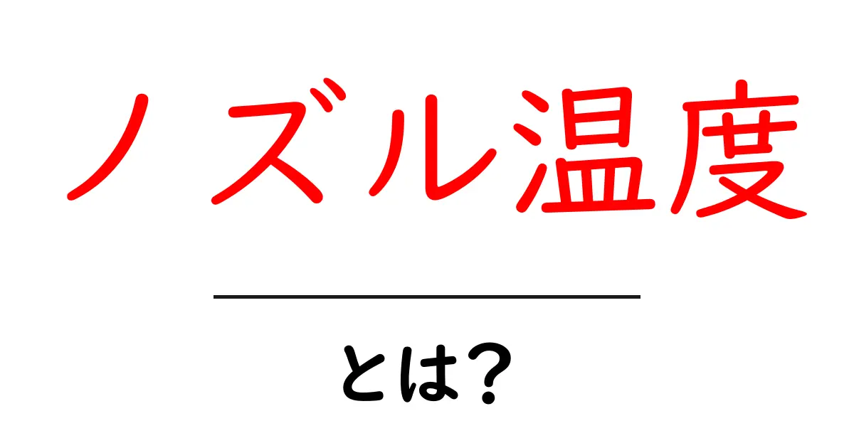 ノズル温度・とは？初心者でも分かる基本と実用ガイド共起語・同意語・対義語も併せて解説！