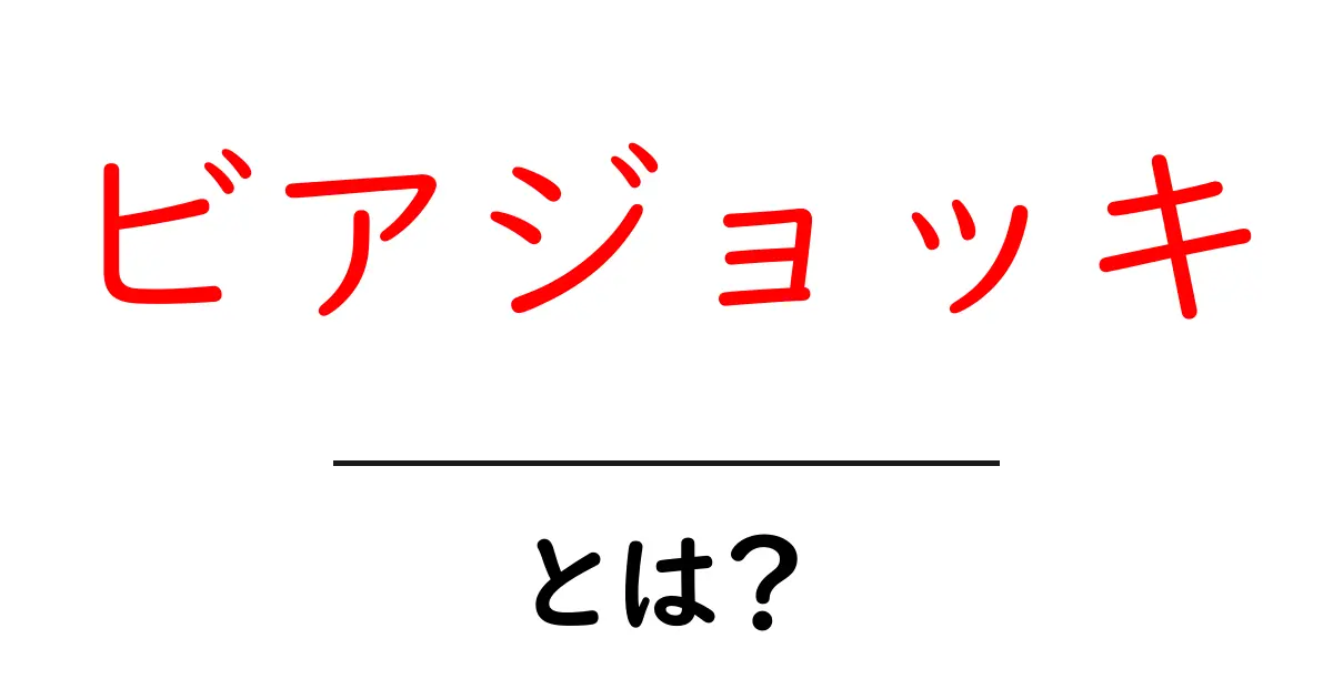 ビアジョッキ・とは？初心者にもわかる使い方と魅力共起語・同意語・対義語も併せて解説！