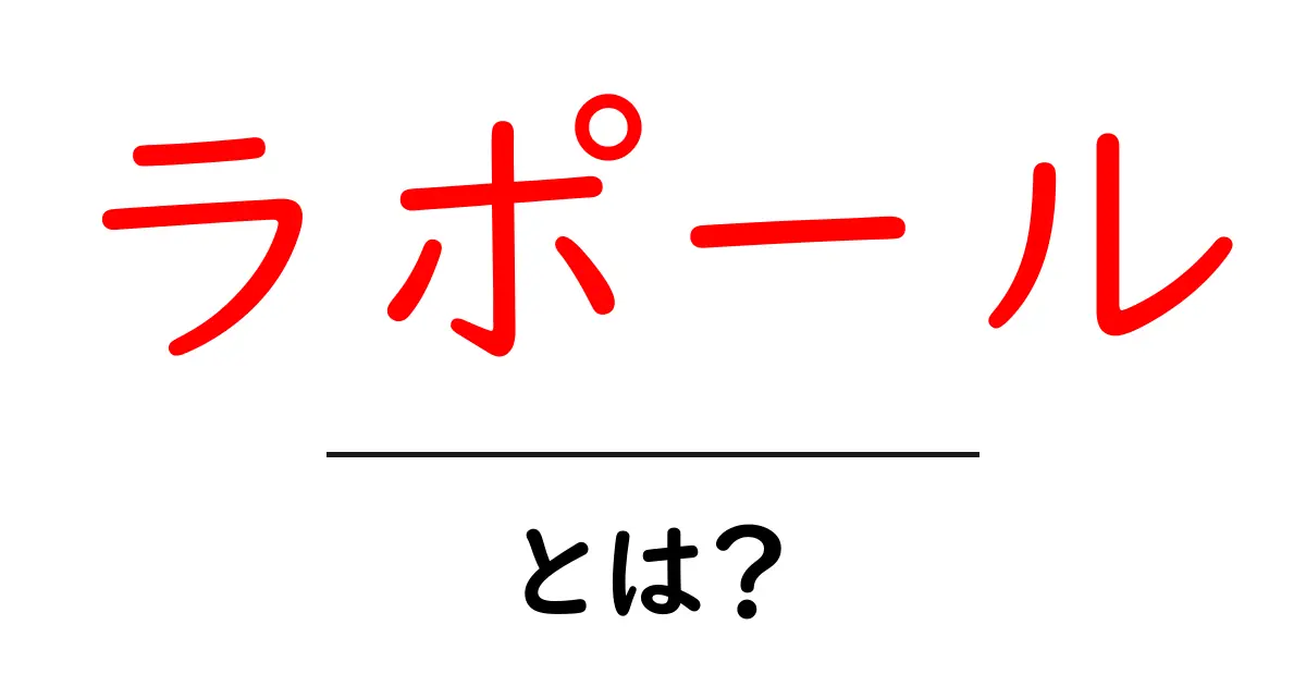 ラポール・とは?初心者向けガイド付きで解説する信頼関係の作り方共起語・同意語・対義語も併せて解説!