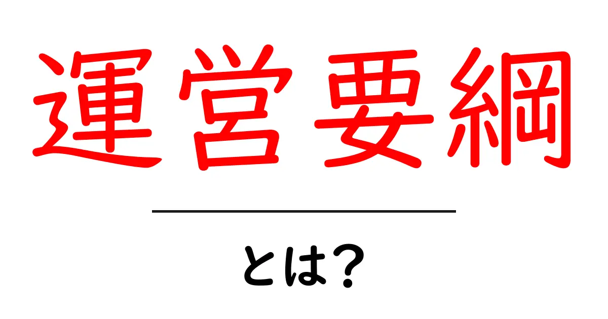 運営要綱・とは？初心者向けガイドで基本を徹底解説共起語・同意語・対義語も併せて解説！
