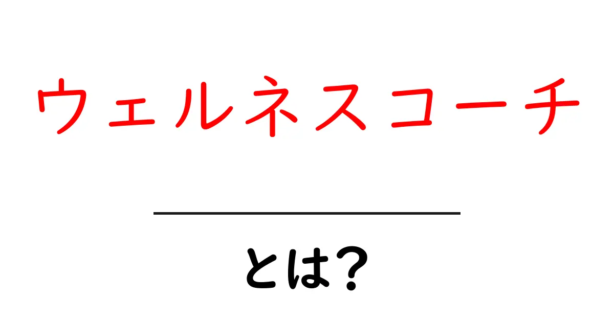 ウェルネスコーチ・とは?初心者のための入門ガイドと基本メリット共起語・同意語・対義語も併せて解説!