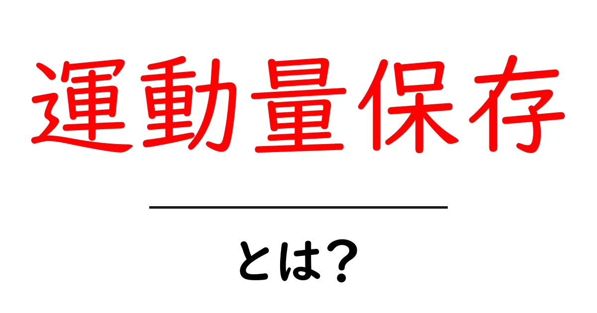 運動量保存・とは？中学生にもわかるやさしい解説と身近な例共起語・同意語・対義語も併せて解説！