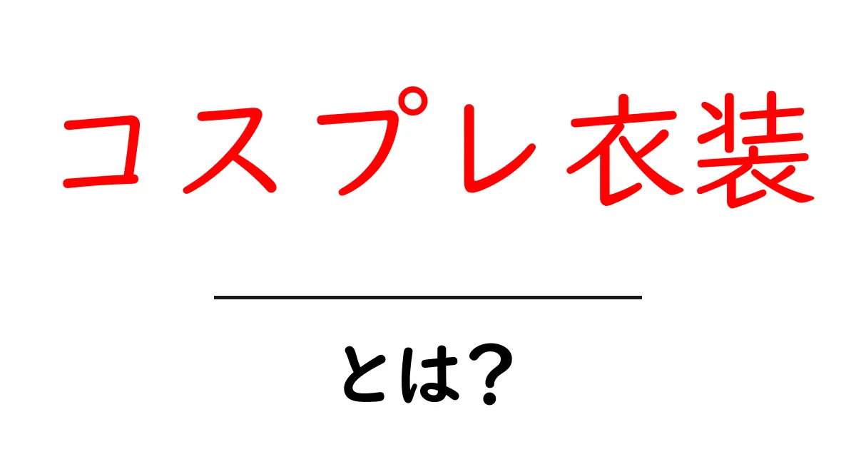コスプレ衣装・とは？初心者でもわかる基本と選び方のコツ共起語・同意語・対義語も併せて解説！
