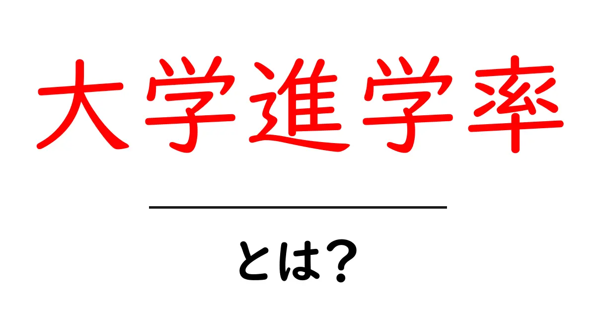 大学進学率とは？大学進学率を知れば進路選択が見える！共起語・同意語・対義語も併せて解説！