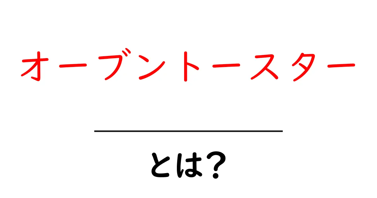 オーブントースター・とは？初心者にもわかる使い方と選び方ガイド共起語・同意語・対義語も併せて解説！