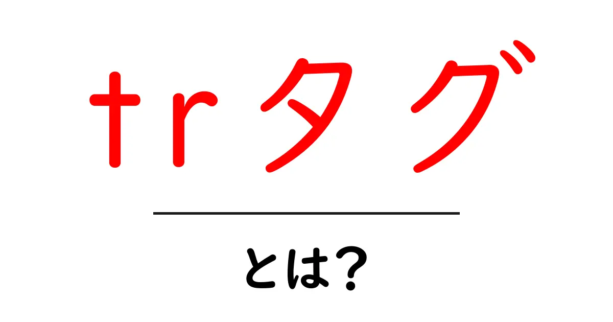 trタグ・とは？初心者向けに分かるHTMLの「行」を作る基本タグ共起語・同意語・対義語も併せて解説！