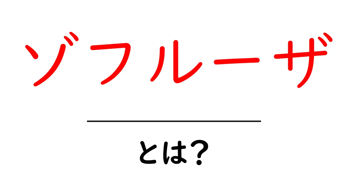 ゾフルーザとは？ゾフルーザの仕組みと使い方をわかりやすく解説共起語・同意語・対義語も併せて解説！