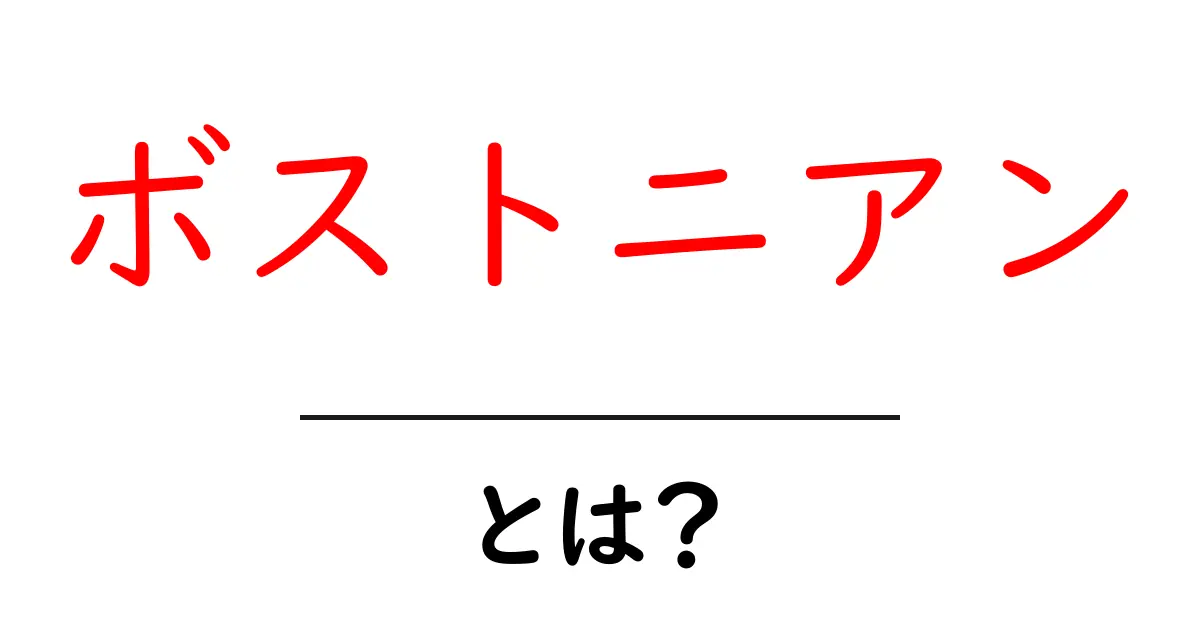 ボストニアンとは?初心者でも分かる意味と使い方ガイド共起語・同意語・対義語も併せて解説!