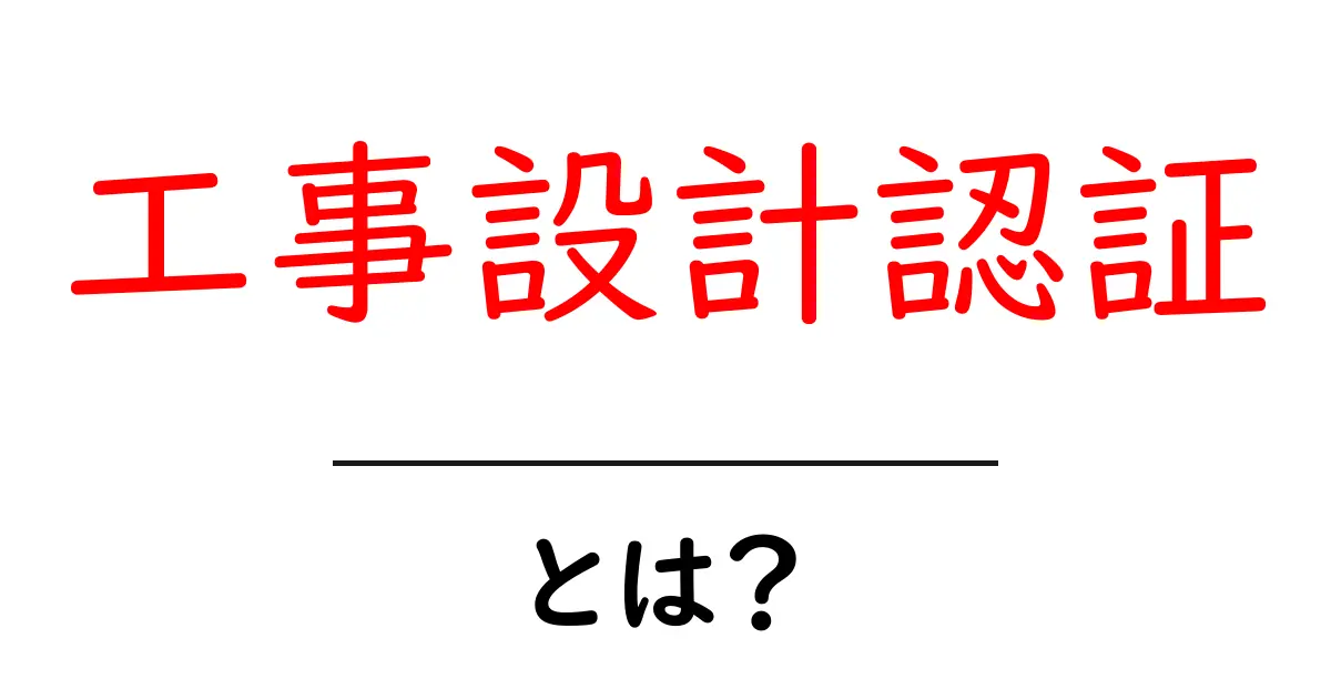 工事設計認証とは?初心者が押さえる基本と申請のコツ共起語・同意語・対義語も併せて解説!