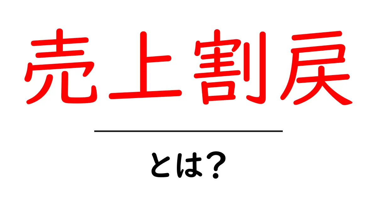 売上割戻とは？初心者向けに仕組み・計算・活用法をやさしく解説共起語・同意語・対義語も併せて解説！