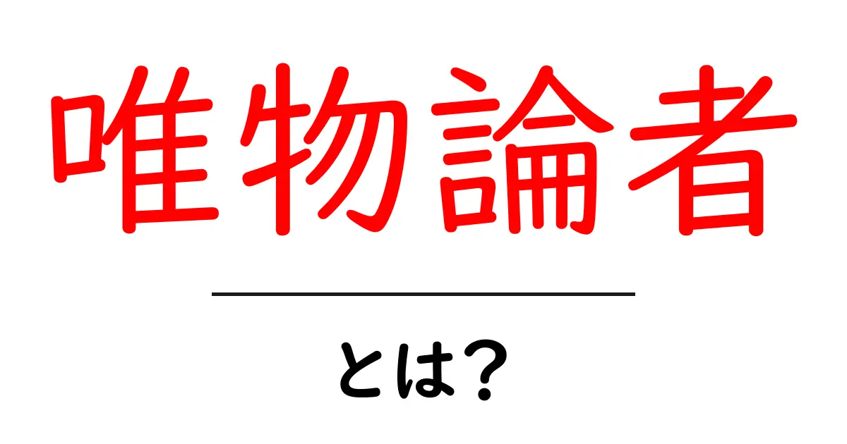 唯物論者・とは？初心者でも分かる基礎ガイドと日常の見方共起語・同意語・対義語も併せて解説！