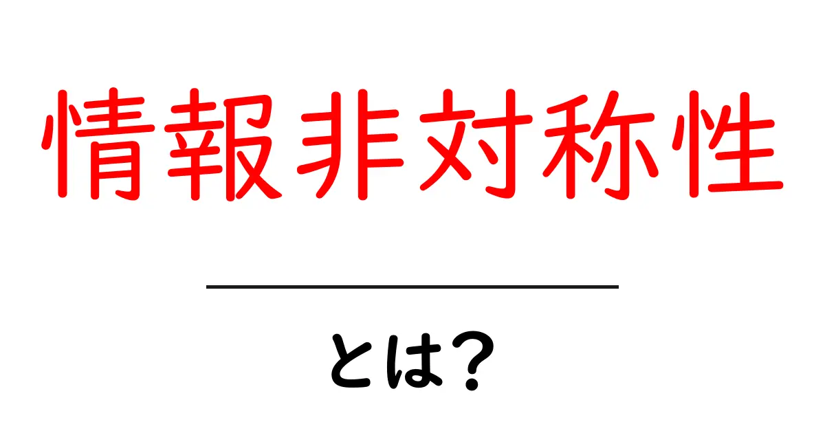 情報非対称性とは何かをわかりやすく解説する入門ガイド共起語・同意語・対義語も併せて解説！