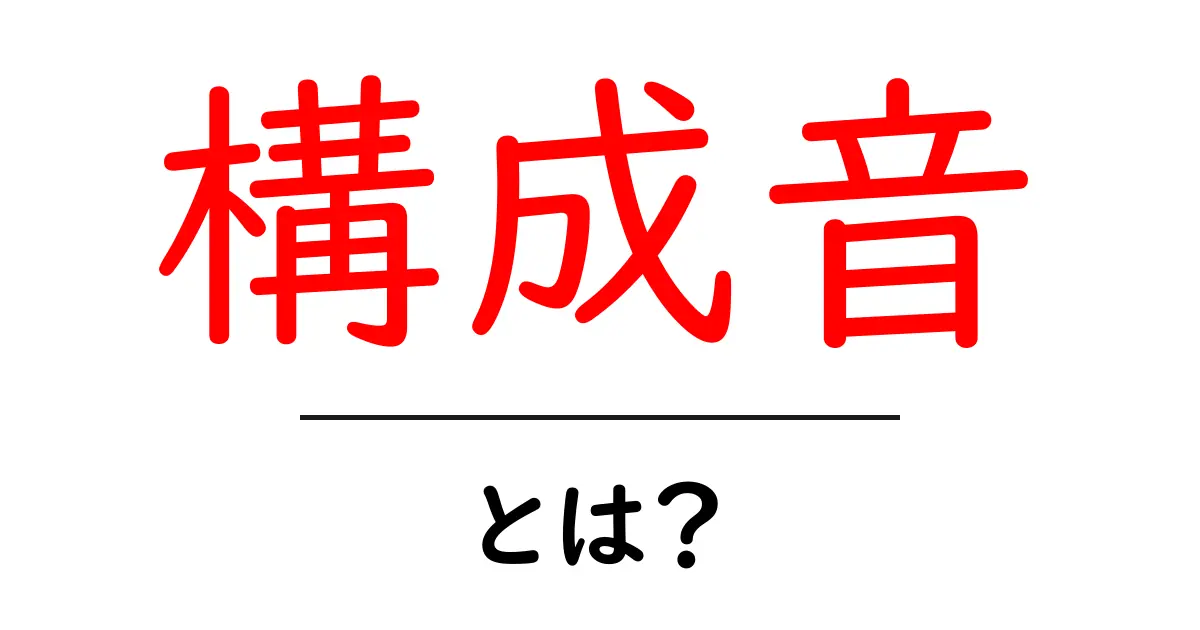構成音・とは?初心者にもわかる基本ガイドと実例共起語・同意語・対義語も併せて解説!