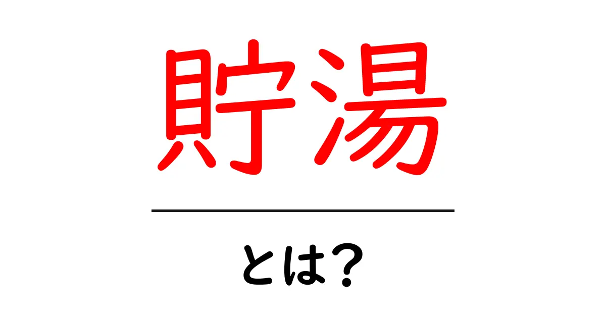 貯湯・とは？初心者にもわかる基本ガイド｜お湯の仕組みと節約のコツ共起語・同意語・対義語も併せて解説！