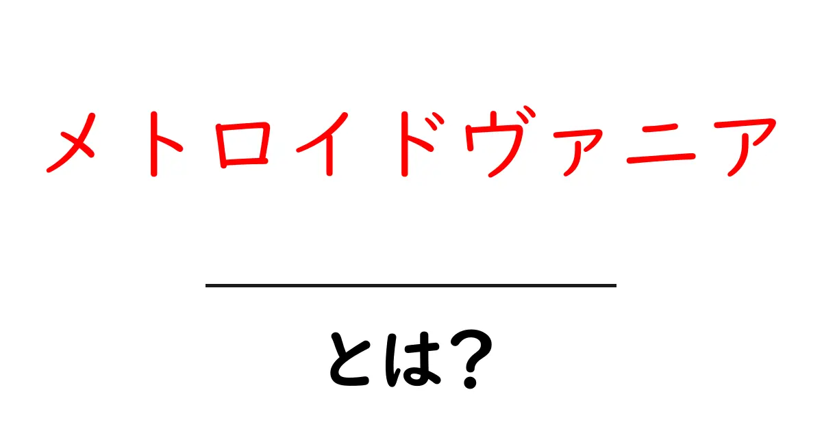メトロイドヴァニア・とは？初心者にもわかる遊び方と特徴を徹底解説共起語・同意語・対義語も併せて解説！