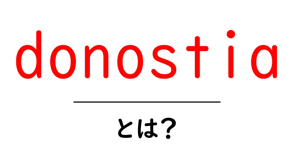 donostiaとは？初心者でも分かる基礎ガイドと魅力の解説共起語・同意語・対義語も併せて解説！