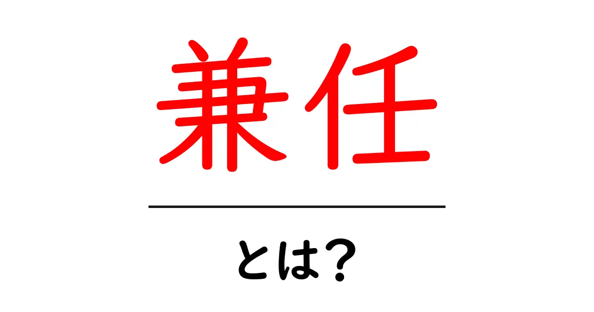 兼任・とは？仕事と役割を同時に持つ仕組みを解説共起語・同意語・対義語も併せて解説！