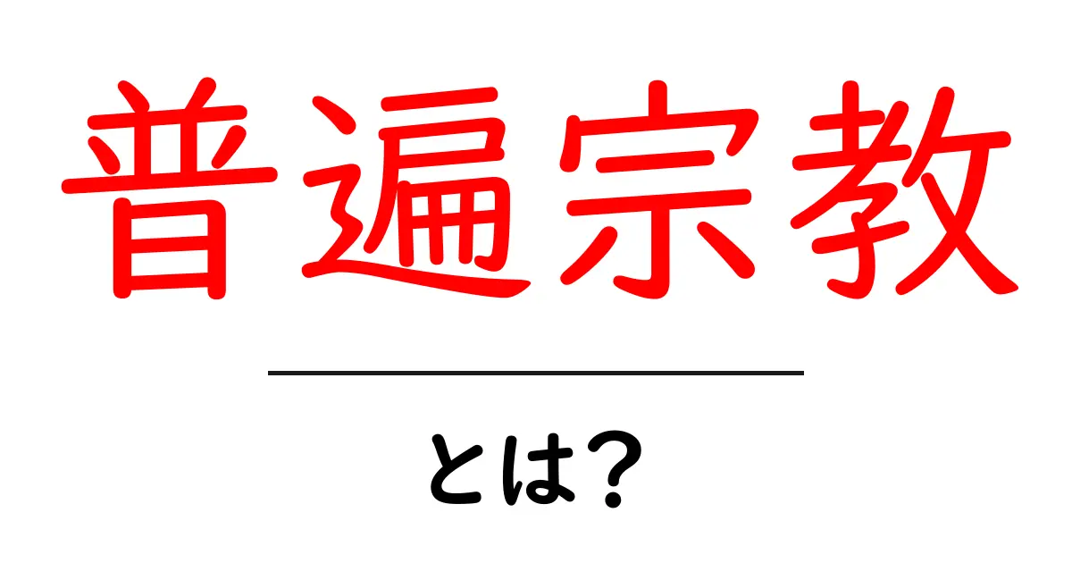 普遍宗教・とは？初心者にも分かる基本ガイド共起語・同意語・対義語も併せて解説！