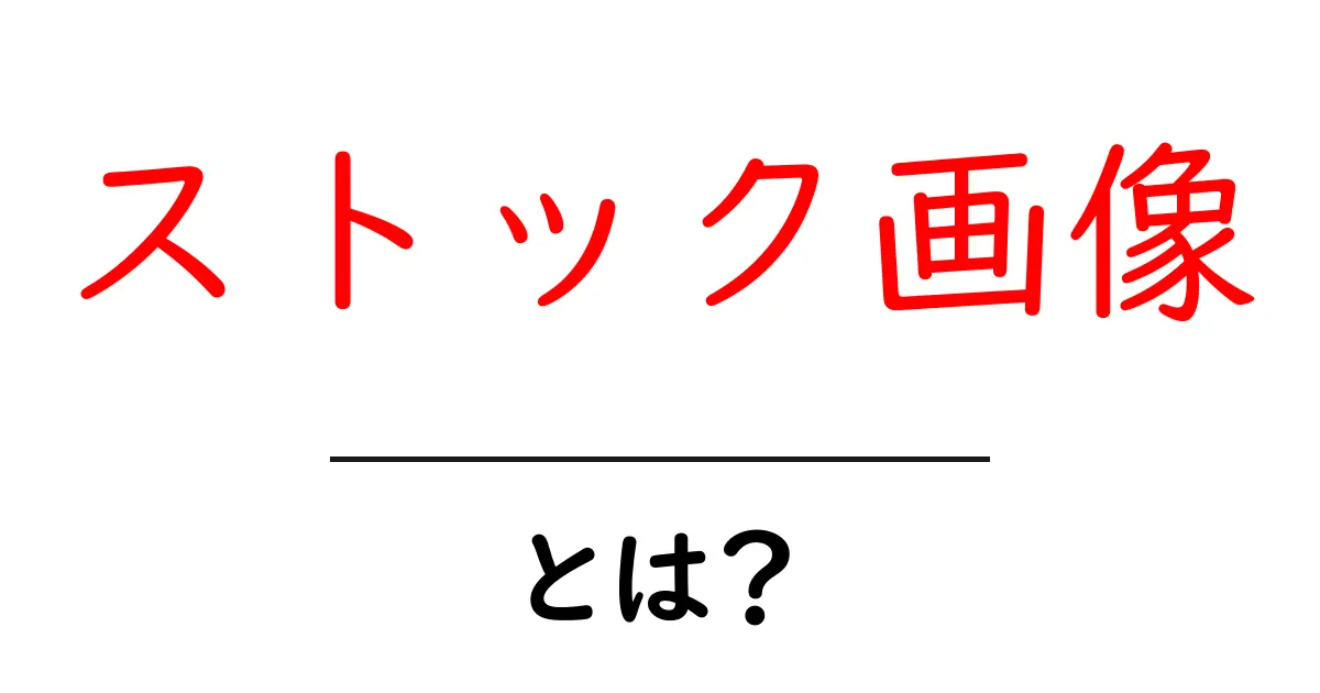 ストック画像とは?初心者にも分かる使い方と選び方ガイド共起語・同意語・対義語も併せて解説!