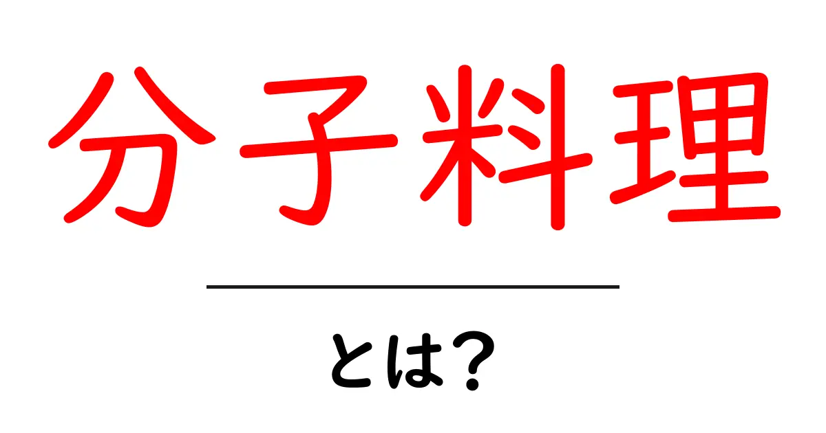 分子料理・とは?初心者にもわかる入門ガイド:科学と料理の新しい世界共起語・同意語・対義語も併せて解説!