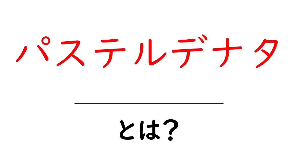 パステルデナタ・とは？初心者におすすめの基本解説と家庭で作るコツ共起語・同意語・対義語も併せて解説！