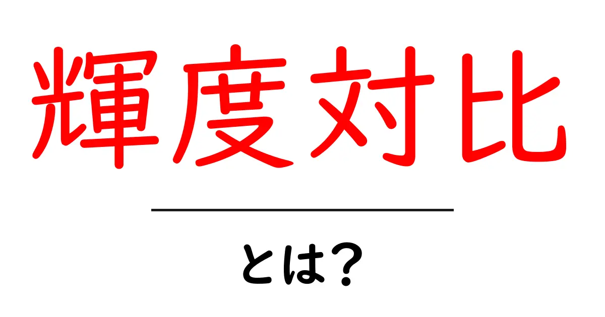 輝度対比・とは？初心者向けの基本ガイドと実例共起語・同意語・対義語も併せて解説！