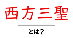 西方三聖・とは？初心者向けに分かりやすい基本解説と背景共起語・同意語・対義語も併せて解説！