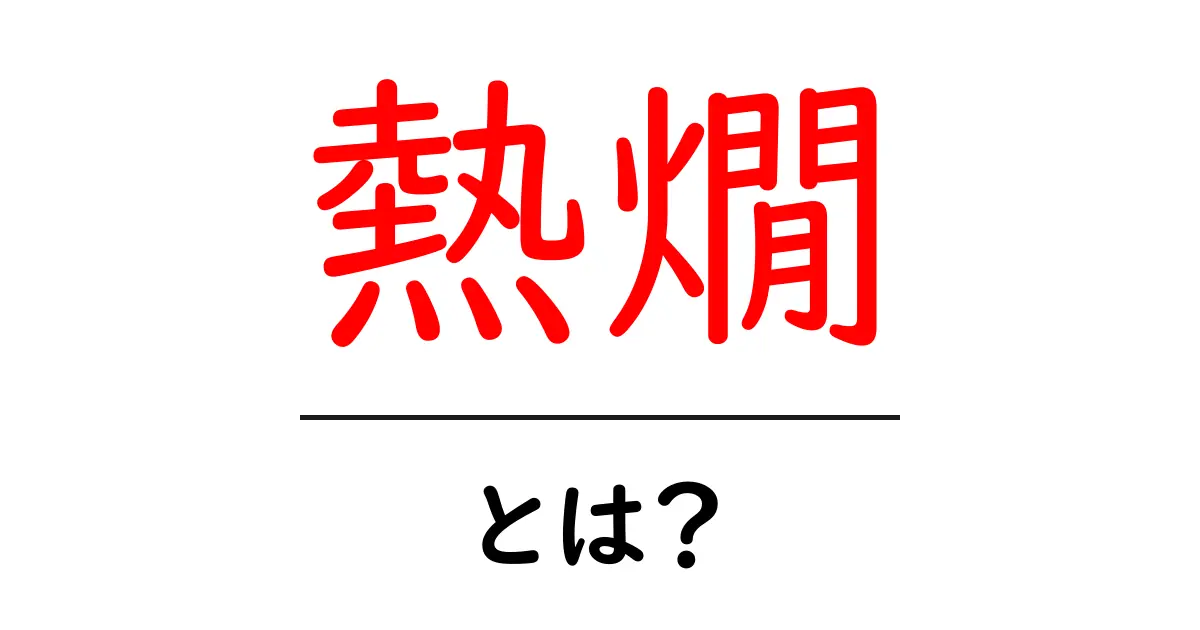 熱燗・とは?初心者でも分かる基本と美味しい楽しみ方共起語・同意語・対義語も併せて解説!