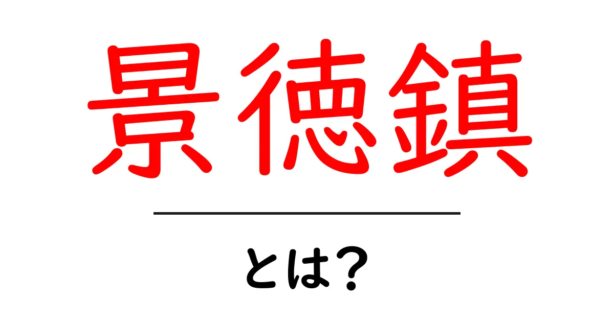 景徳鎮・とは？ 世界を魅了する磁器の街をやさしく解説共起語・同意語・対義語も併せて解説！