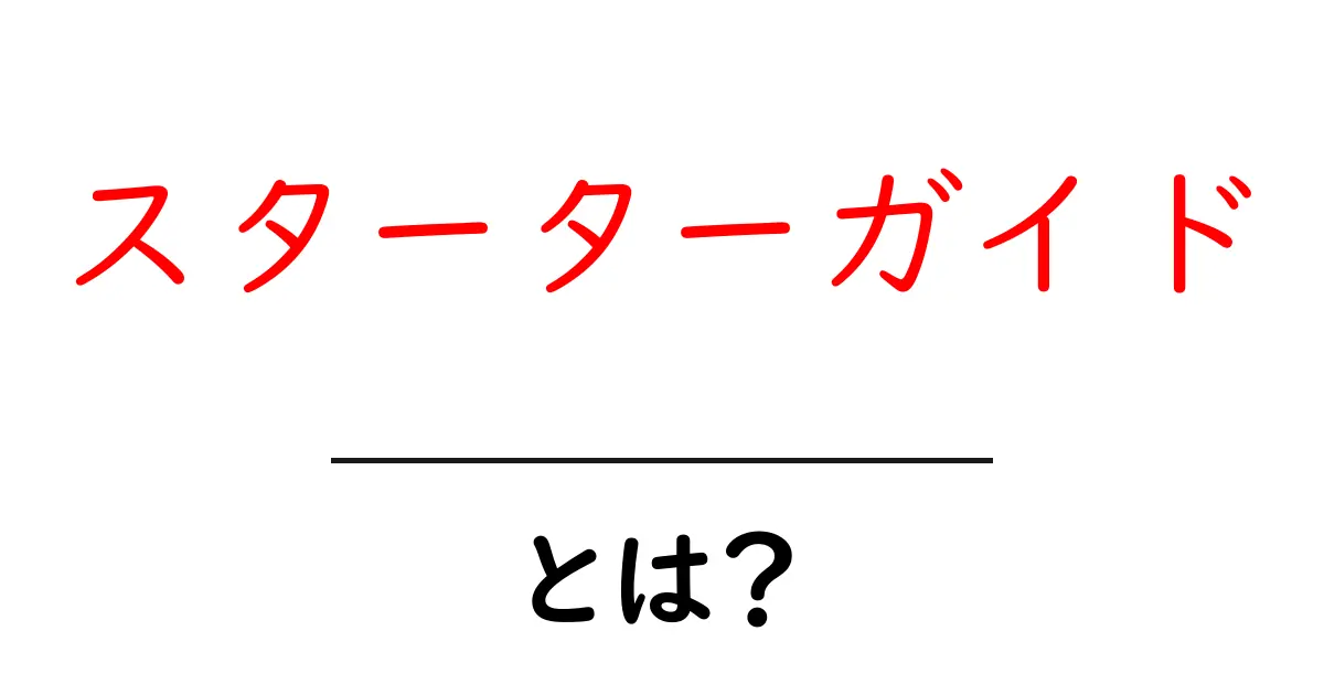 スターターガイド・とは?初心者が知っておく基本と活用のコツ共起語・同意語・対義語も併せて解説!