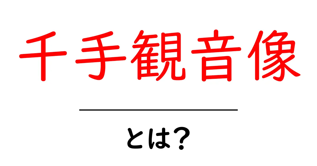 千手観音像・とは？初心者にも分かる基本解説共起語・同意語・対義語も併せて解説！
