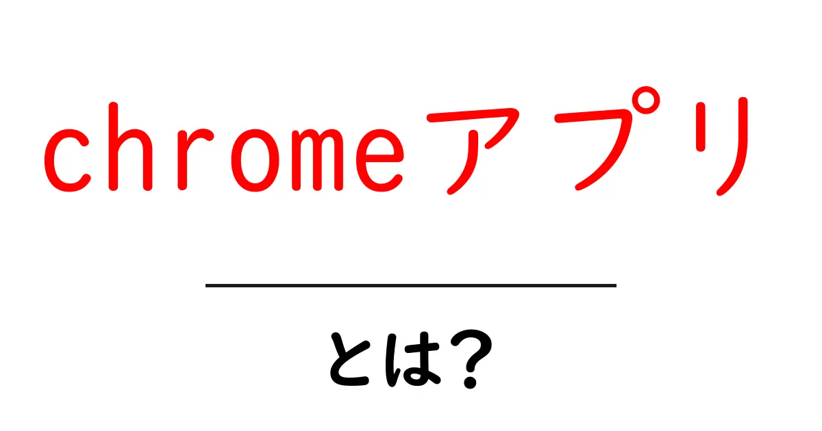 chromeアプリ・とは?初心者が押さえる基本と使い方ガイド共起語・同意語・対義語も併せて解説!