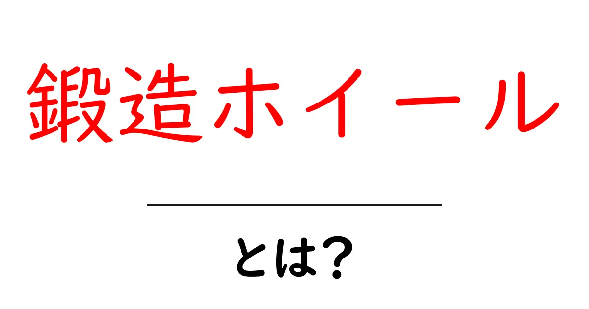 鍛造ホイール・とは? 初心者のための基礎知識と選び方ガイド共起語・同意語・対義語も併せて解説!
