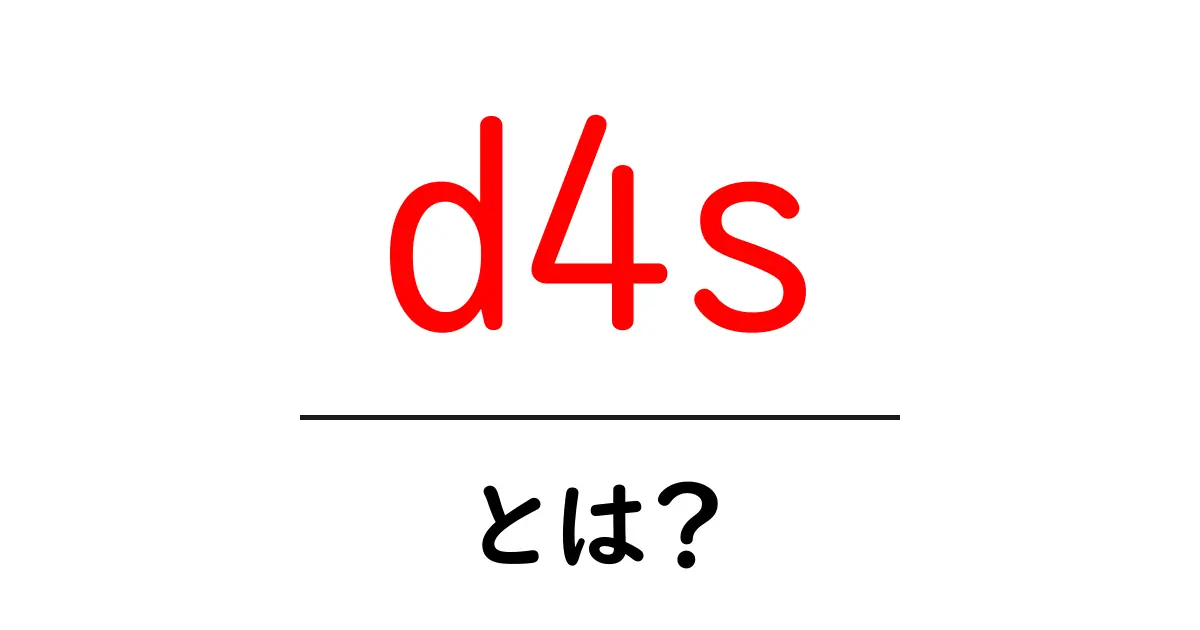d4sとは？初心者でも分かる基本と使い方の解説共起語・同意語・対義語も併せて解説！