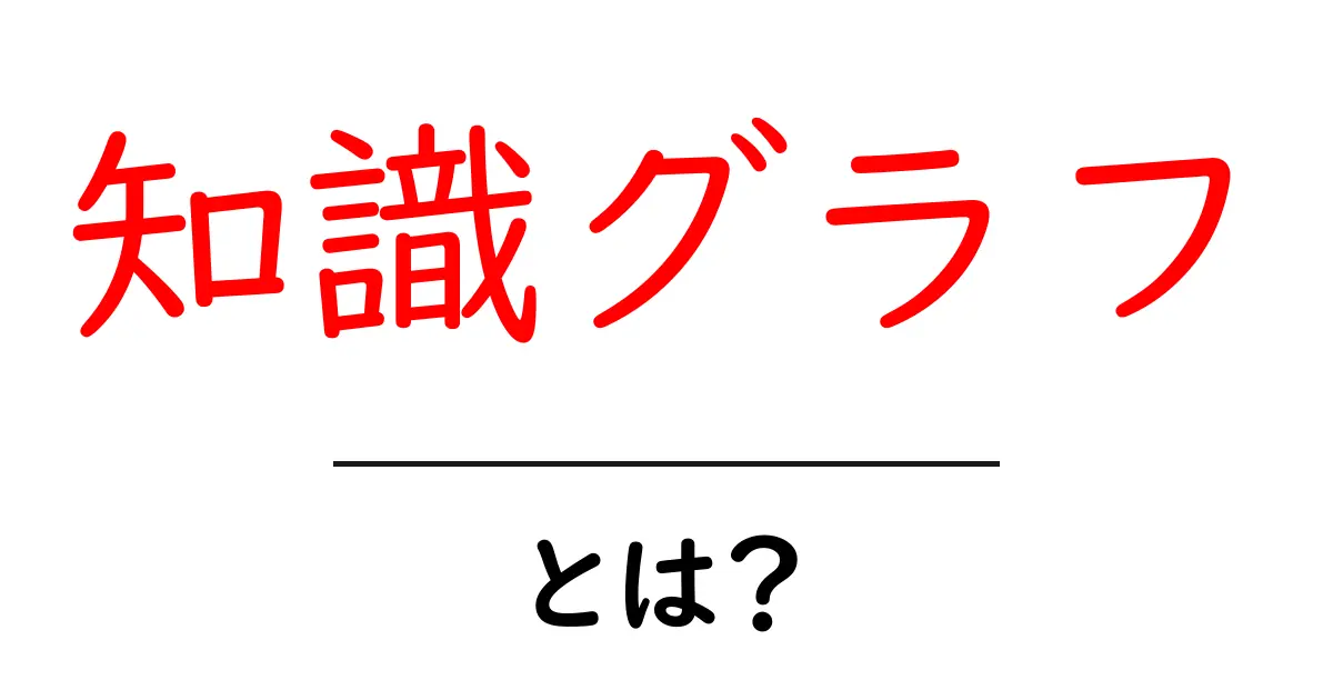知識グラフ・とは？ 知っておきたい基礎と使い方のはじめの一歩共起語・同意語・対義語も併せて解説！