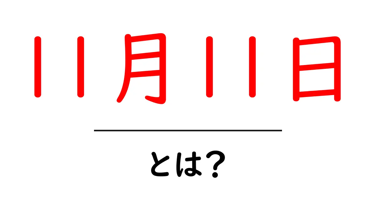 11月11日・とは？ 初心者にもわかる日付の意味と楽しみ方共起語・同意語・対義語も併せて解説！