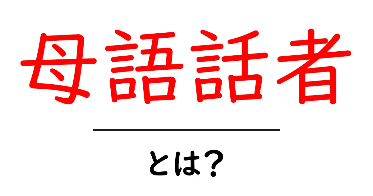 母語話者・とは？初心者にわかる丁寧解説と実例のまとめ共起語・同意語・対義語も併せて解説！
