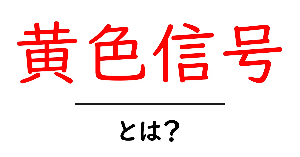 黄色信号・とは？初心者でも分かる意味と使い方共起語・同意語・対義語も併せて解説！