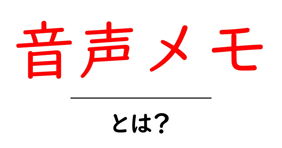 音声メモ・とは？初心者にもわかる使い方とポイント共起語・同意語・対義語も併せて解説！