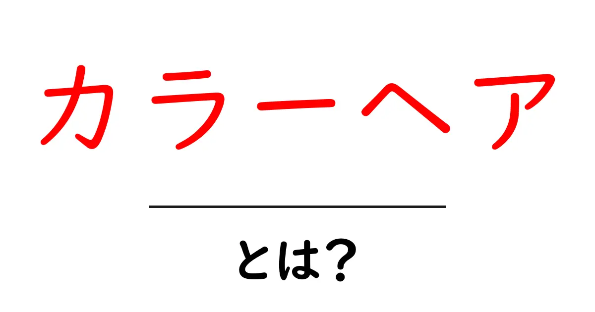 カラーヘアとは？初心者にもわかる基本と魅力を徹底解説共起語・同意語・対義語も併せて解説！