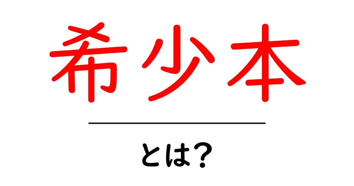 希少本・とは？初心者にも分かる希少本の基礎と価値の見つけ方共起語・同意語・対義語も併せて解説！