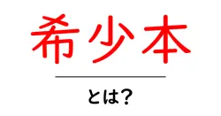 希少本・とは？初心者にも分かる希少本の基礎と価値の見つけ方共起語・同意語・対義語も併せて解説！
