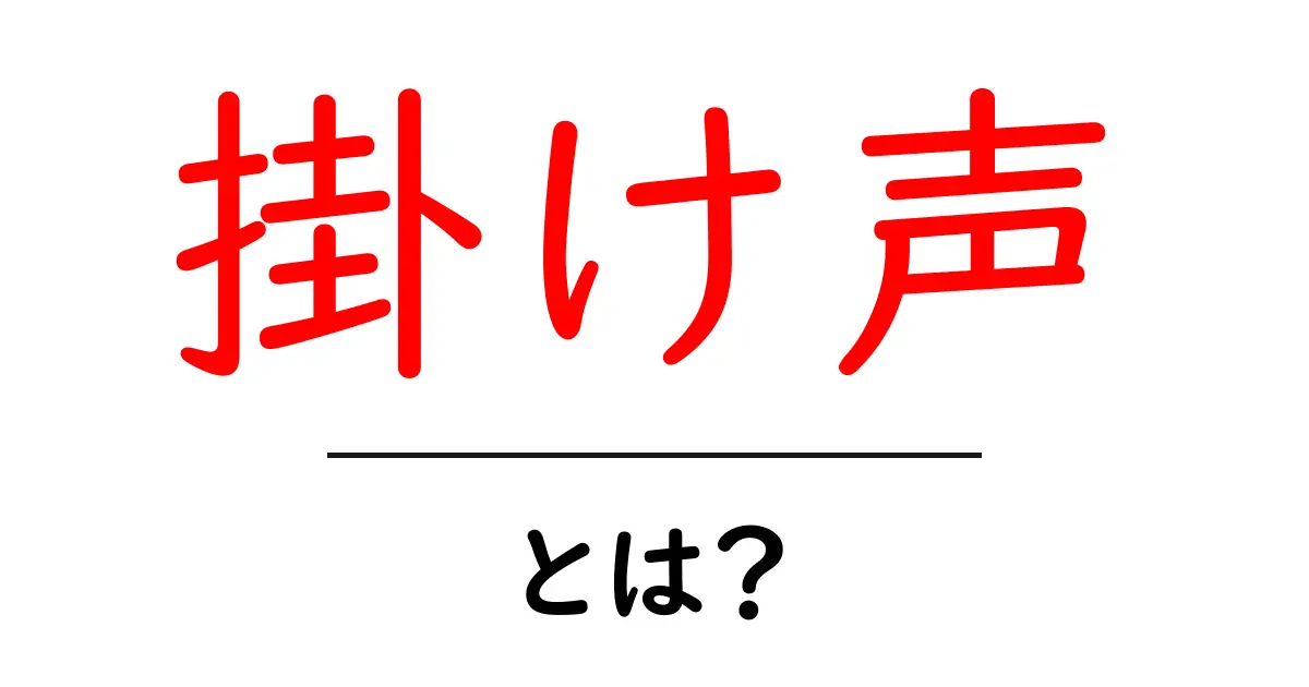 掛け声・とは？初心者が押さえる基礎知識と場面別の使い方共起語・同意語・対義語も併せて解説！