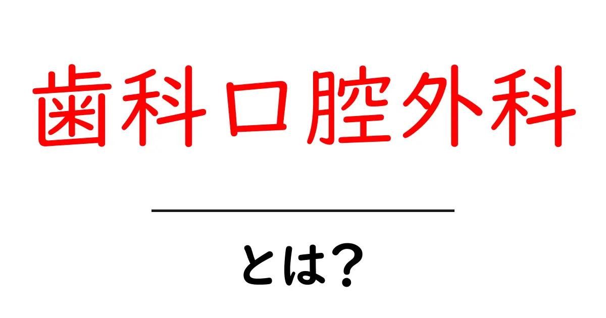 歯科口腔外科とは？初心者向けに解説する基本と受診のコツ共起語・同意語・対義語も併せて解説！