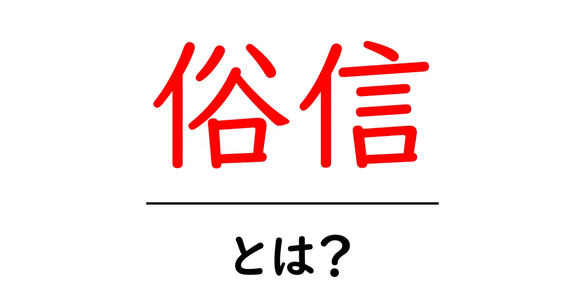 俗信・とは？初心者にやさしい解説と正しい理解共起語・同意語・対義語も併せて解説！