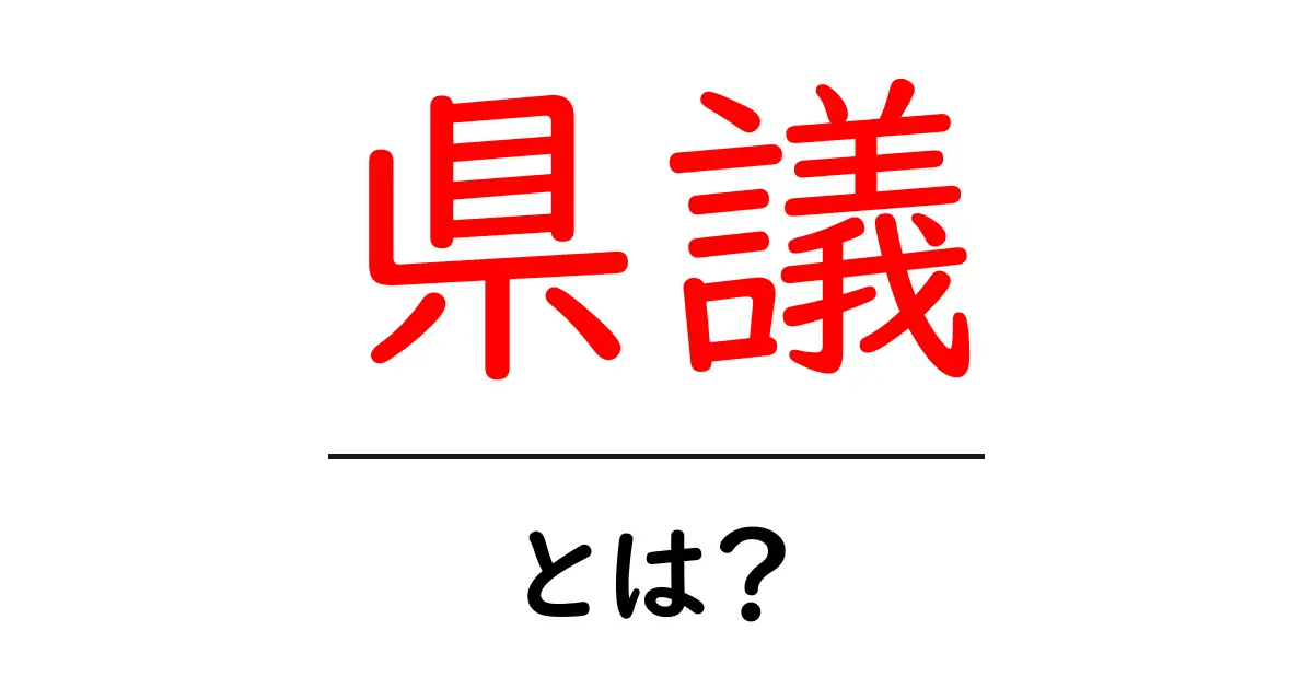 県議・とは？ 初心者向けガイド：県議の役割と仕組みを学ぶ共起語・同意語・対義語も併せて解説！