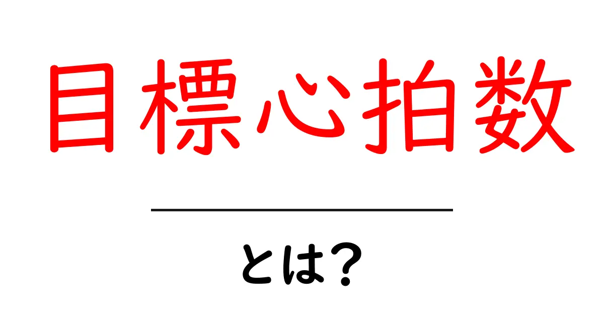 目標心拍数とは何かを徹底解説 初心者向け計算と実践ガイド共起語・同意語・対義語も併せて解説!