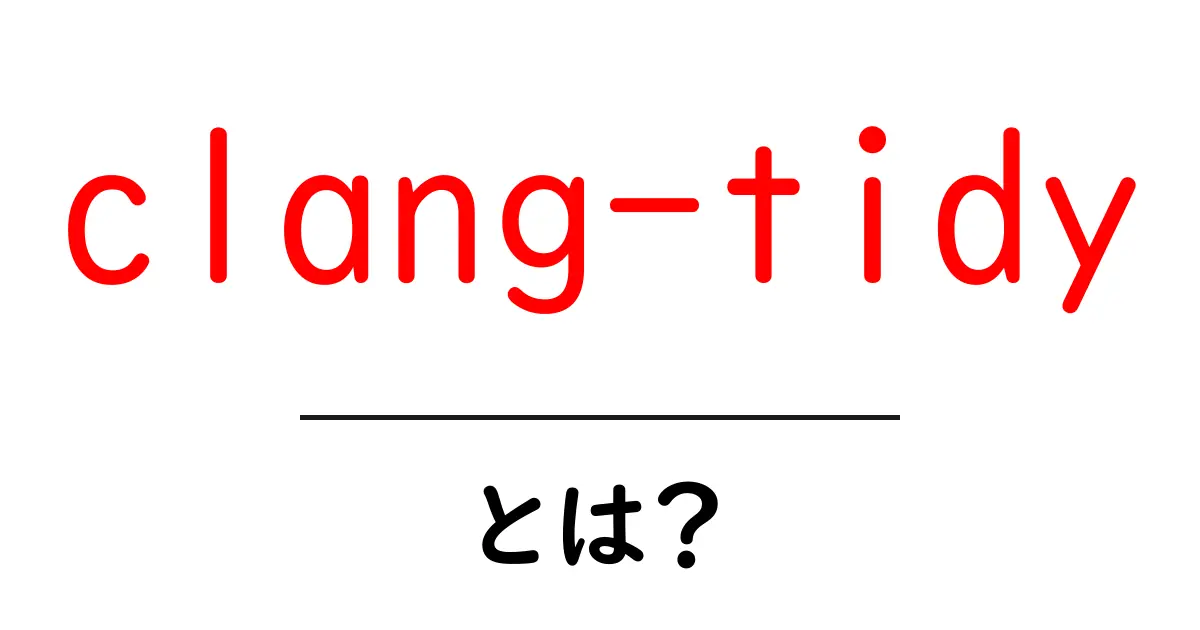 clang-tidyとは？初心者向けわかりやすい解説ガイド共起語・同意語・対義語も併せて解説！
