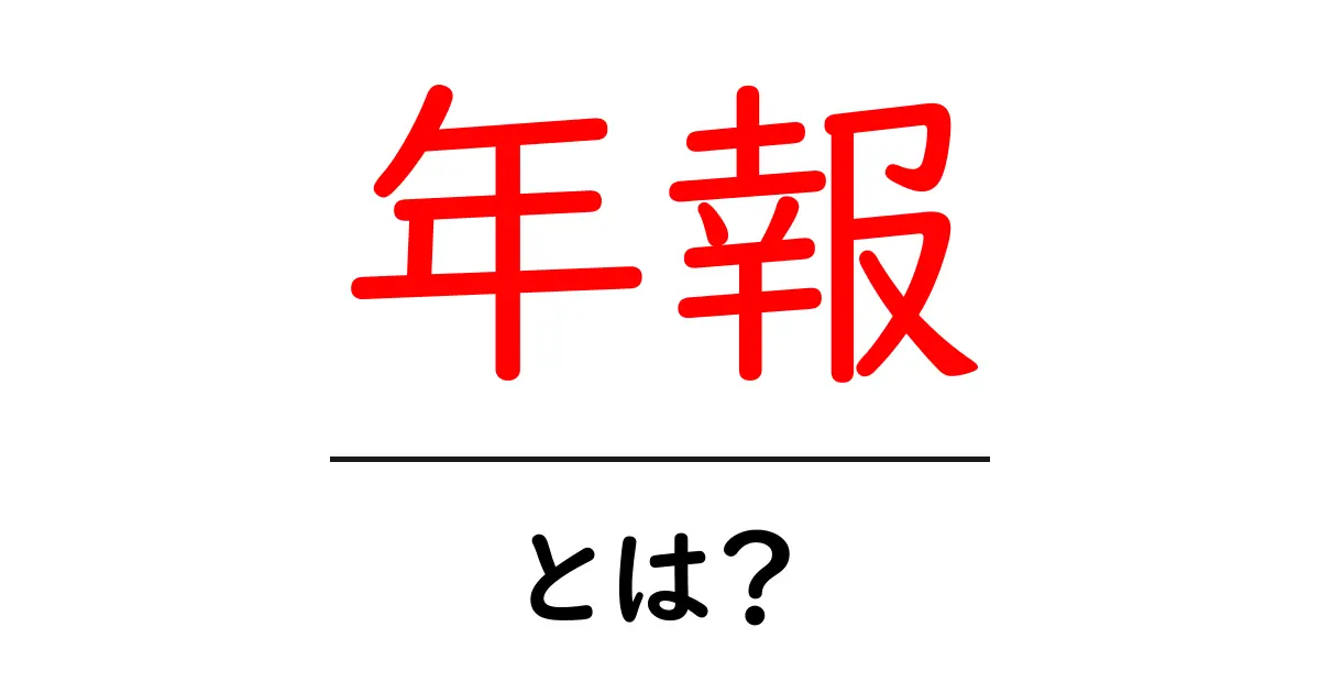 年報・とは？初心者が押さえるべき基礎と読み方ガイド共起語・同意語・対義語も併せて解説！