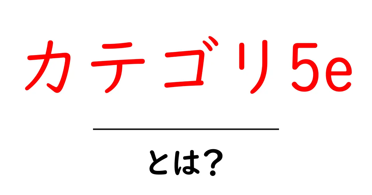 カテゴリ5eとは？初心者にも分かる基礎解説と使い方共起語・同意語・対義語も併せて解説！